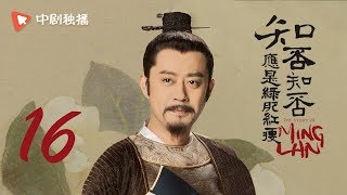 知否知否应是绿肥红瘦【未删减】16（赵丽颖、冯绍峰、朱一龙 领衔主演）