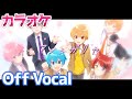 【カラオケ】マブシガリヤ／すとぷり【Off Vocal】