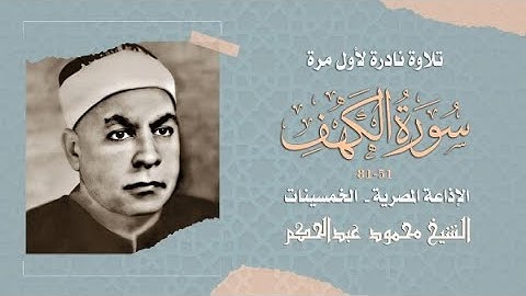 سورة الكهف {51-81} - الشيخ محمود عبدالحكم