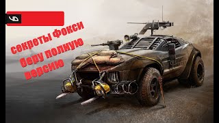 Crossout, новое событие Секреты Фокси, скудновато, но стоит ли брать полную версию?