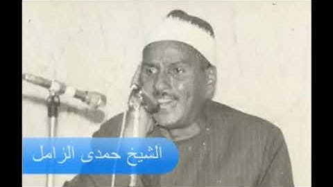 الشيخ حمدى الزامل - سورة غافر و الحشر
