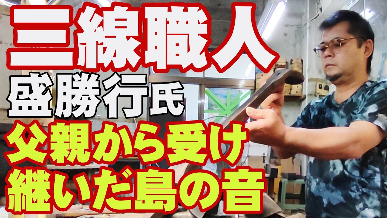 三線(さんしん)職人　盛勝行さん