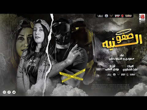 مهرجان صفو النيه سعودي الشابه حنان الجزائريه توزيع بودي الفنان انتاج اباظه البوب