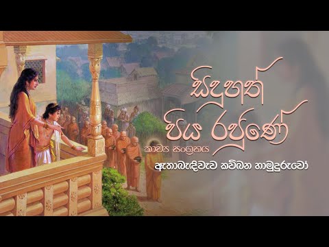 සිදුහත් පිය රජුණේ (Siduhath Piya Rajune) - Ethabediwewa Mahinda Rathana Himi