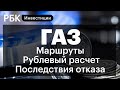 Кто отказался от газа России и как это отразится на экономике Европы? Есть ли альтернатива