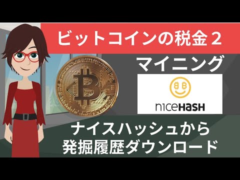 マイニングの税金２ナイスハッシュからデータ取得方法