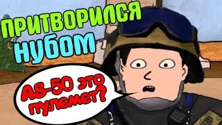 Я притворился НУБОМ в варфейс/warface #1