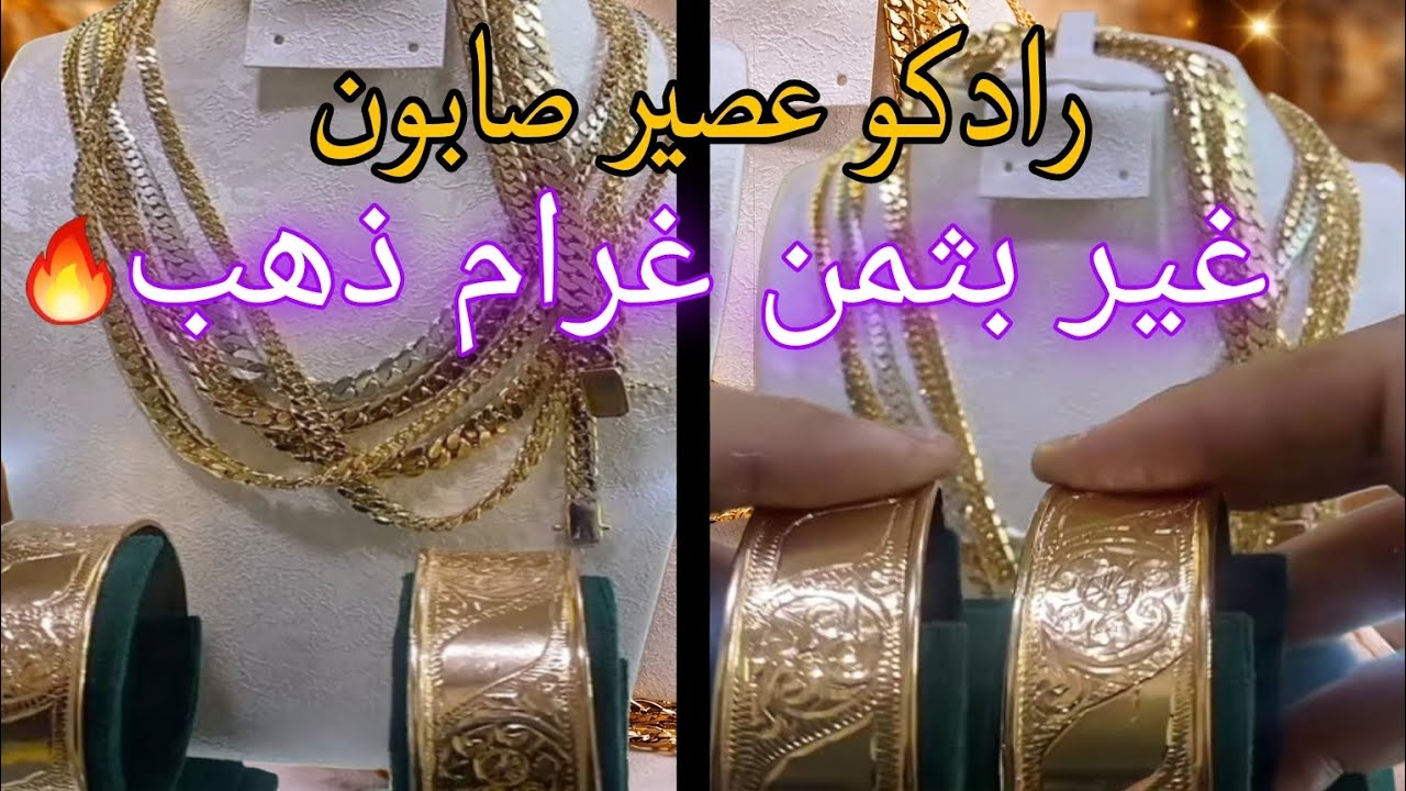 كينة  لهمزة 🔥غير بثمن غرام ذهب 1300 درهم شري رادكو ولا عصير صابون نقش لمعلم شي حاجة هماوية 😍
