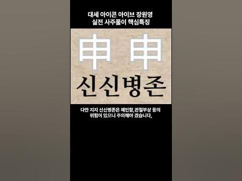 대세 아이콘 '아이브 장원영' 실전 사주풀이 핵심특징 #사주 #Shorts #장원영 #아이브 #아이돌 #운세 #궁합 #지식 ...