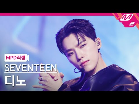 [MPD직캠] 세븐틴 디노 직캠 4K MAESTRO (SEVENTEEN DINO FanCam) 