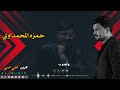 ماجاي اصدك ياحبيبي حمزه المحمداوي مونتاج 