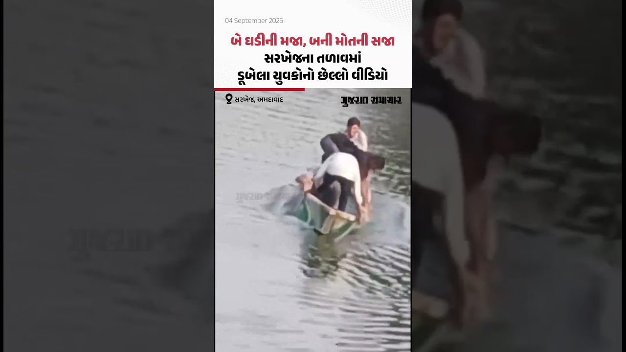 બે ઘડીની મજા, બની મોતની સજા; સરખેજના તળાવમાં ડૂબેલા યુવકોનો છેલ્લો વીડિયો