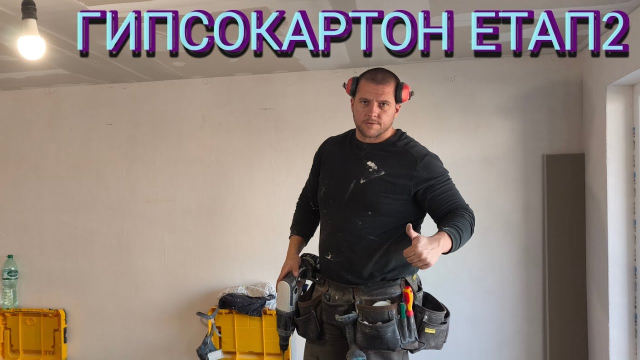 Гипсокартон етап 2 (Затваряне) С какво заместихме UD профилите и защо #монтаж