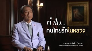 ทำไมคนไทยรักในหลวง? : ศ.ดร.นพ.ประสิทธิ์ วัฒนาภา คณบดีคณะแพทยศาสตร์ศิริราชพยาบาล ม.มหิดล (CC)