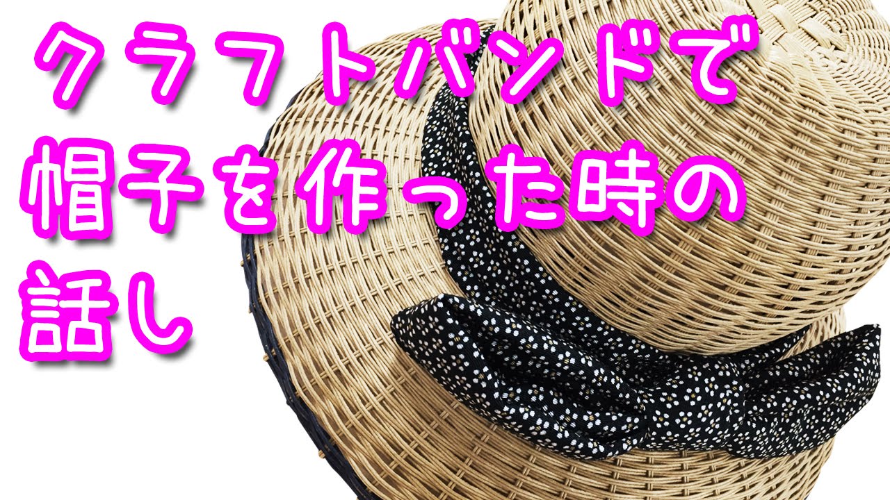 きずくら 縦動画 クラフトバンド手芸で麦わら帽子を作った時の話 Youtube きずくら 縦動画 クラフトバンド手芸で麦わら帽子を作った時の話 Youtube