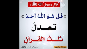 🟩 سورة الإخلاص | تعدل ثلث القرآن 🤩💎🪙.