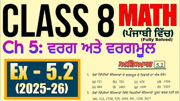 Class 8 Maths Ex - 5.2 │Ch 5: ਵਰਗ ਅਤੇ ਵਰਗਮੂਲ│ਪੰਜਾਬੀ ਵਿੱਚ│PSEB│2025-26