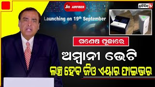 Jio AirFibre to launch on Ganesh Chaturthi- September 19: Reliance Industries chairman Mukesh Ambani