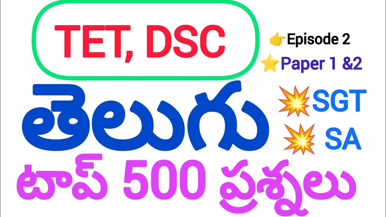 తెలుగు టాప్ 500 ప్రశ్నలు episode 2 #tet#dsc#paper 1#paper 2