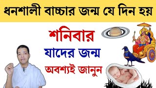 শনিবারে জন্ম হলে কি হয় || Saturday Born Astrology 2024