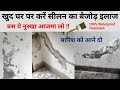सीलन को जड़ से कैसे खत्म करें | How to repair walls from moisture and dampness | Dampness Treatment