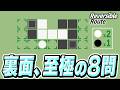 裏面、至極の8問【Reversible Route】