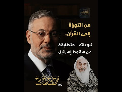 نهاية إسرائيل أقرب مما نتصور أسرار 2027 واعترافات خطيرة بودكاست أحمد منصور