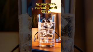 ঘুমানোর আগে ১ গ্লাস পানি খেলে কী হয়? 😱 Health Tips Bangla #Shorts #ytshorts #trending