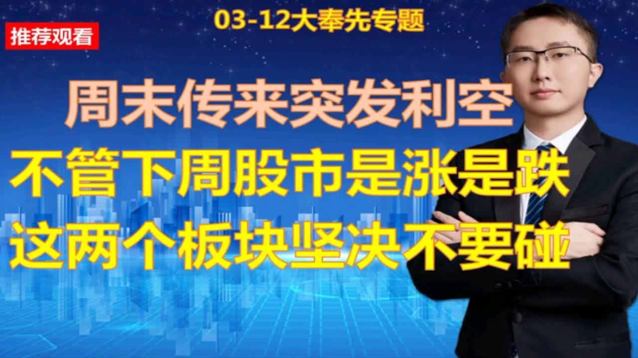 周末传来突发利空,不管下周股市是涨是跌,这两个板块坚决不要碰 - YouTube