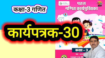 कार्यपत्रक-30 कक्षा-3 गणित कार्यपुस्तिका पहल | Worksheet-30 kaksha-3 ganit workbook Pahal