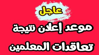 عاجل الان - موعد إعلان نتيجة تعاقدات المعلمين| حقيقة تعاقدات وزارة التعليم |اجيال الاندلس