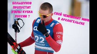 Большунов и Непряева пропустят этапы кубка России! Альтернатива Чемпионат мира по лыжным гонкам!