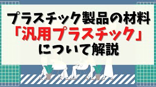 第89回【機械設計に必要な知識】プラスチック製品の材料「汎用プラスチック」について解説