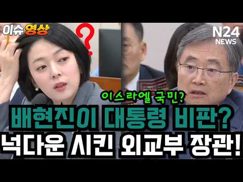 [4K]배현진이 이스라엘로 대통령을 저격하자! 배현진을 넉다운시켜 버린 외교부 장관!