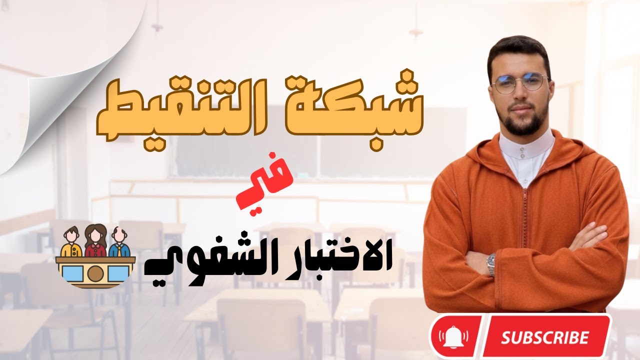 فهم شبكة التنقيط في الاختبار الشفوي لمباراة التعليم 2026 | كيف يتم تقييمك؟