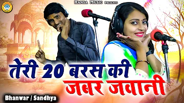 New Rasiya  | तेरी 20 बरस की जबर जवानी | Bhanwar Khatana & Sandhya Choudhary  | New Rasiya 2022