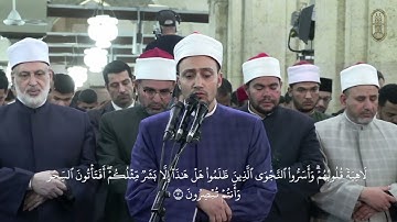 ما تيسر من سورة الأنبياء بصوت الشيخ/ أحمد محمد جعفر، في صلاة العشاء بالجامع الأزهر