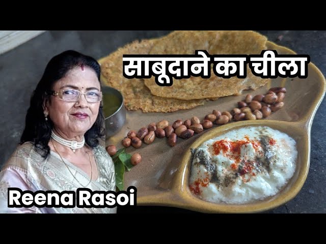 व्रत में खाएं साबूदाने का चिल्ला व्रत की रेसिपी