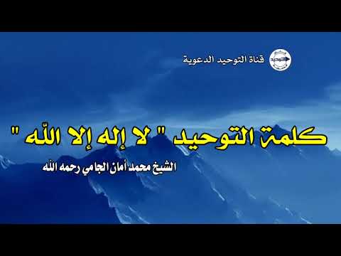 كلمة التوحيد " لا إله إلا الله " | الشيخ محمد أمان الجامي رحمه الله