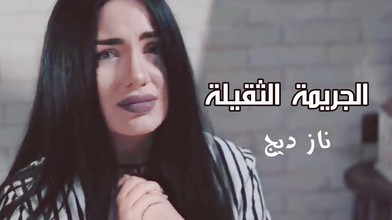 الجريمة الثقيلة مترجمة ناز ديج _ Naz dej _ ağır cenayet - YouTube