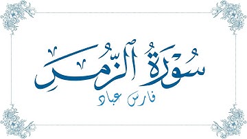 فارس عباد - سورة الزمر | Fares Abbad - Surat Az-Zumar
