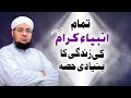Ambiya Ki Zendge Ka Bunyadi Hissa | Anbiya E Kiram Aur Allah Say umeed | Mufti Muhammad Qasim Attari