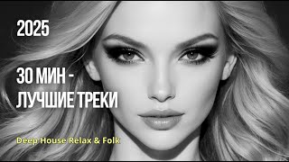 картинка: 💫30 минут релакс-музыки — микс лучших треков