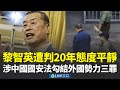 中國反習派出現