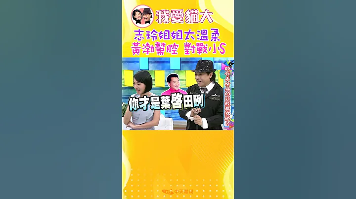 林志玲好修養不說髒字 黃渤幫腔對戰小S的下場是... 【康熙來了 #shorts 】 - 天天要聞