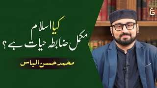 Islam Is The Complete Code Of Life کیا اسلام مکمل ضابطہ حیات ہے Hassan Ilyas Taimur Rahman