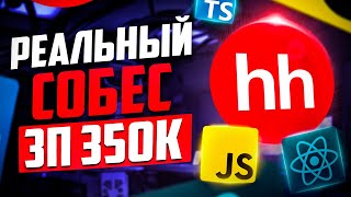 видео: ИНТЕРЕСНЫЙ СОБЕС НА MIDDLE/SENIOR FRONTEND-РАЗРАБОТЧИКА С ЗП 350К В HH, КОТОРЫЙ НЕ ПРОЙТИ БЕЗ ОПЫТА! картинка: ИНТЕРЕСНЫЙ СОБЕС НА MIDDLE/SENIOR FRONTEND-РАЗРАБОТЧИКА С ЗП 350К В HH, КОТОРЫЙ НЕ ПРОЙТИ БЕЗ ОПЫТА!
