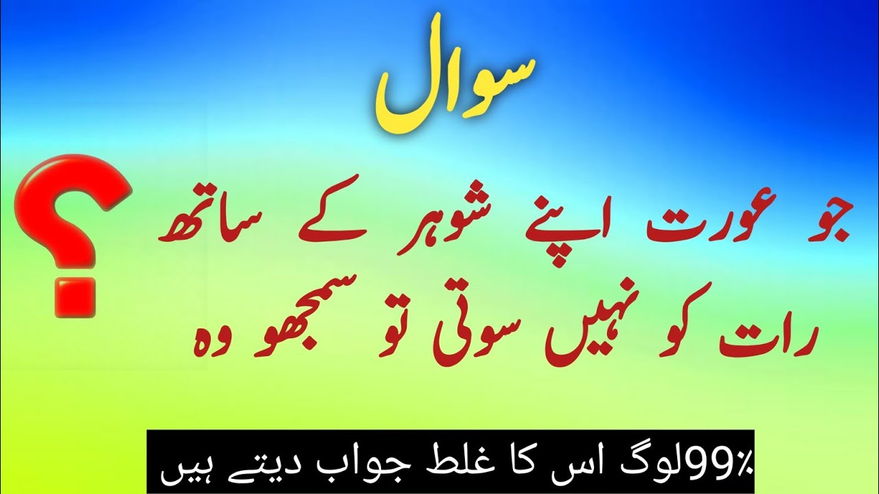 Amazing general knowledge questions and answers | جو عورت اپنے شوہر کے ساتھ نہیں سوتی وہ 