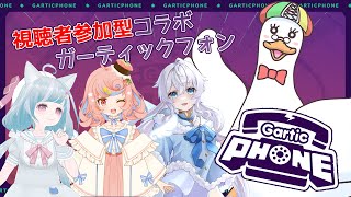 【🦆コラボ参加型🎮】第一回 視聴者参加型ガーティックフォンコラボ #ガーティックフォン #ひおんえあ #かたことらいぶ #ひなもりLive #つきのおと