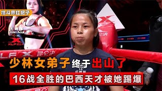 The cute Chinese girl defeated the Brazilian genius fighter